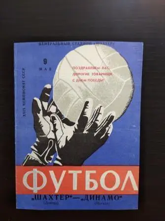 Шахтер - Динамо (Москва) 1967
