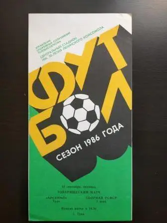 Арсенал - РСФСР 1986