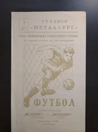 Металлург (Запорожье) - Металлург (Тула) 1967
