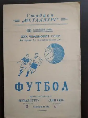 Металлург (Запорожье) - Динамо (Ставрополь) 1968