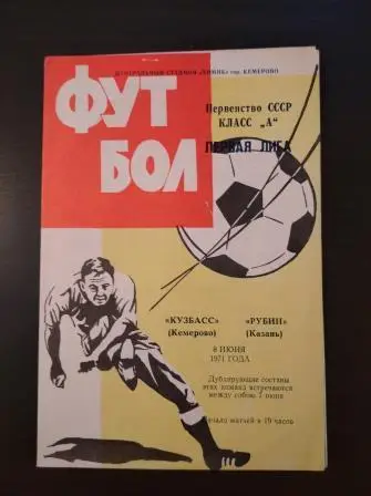 Кузбасс - Рубин 1971