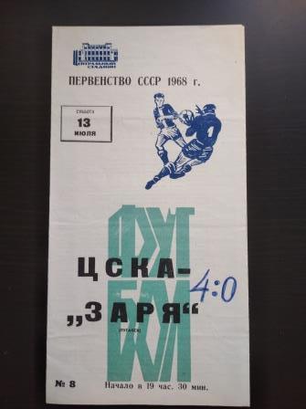 Цска - Заря 1968