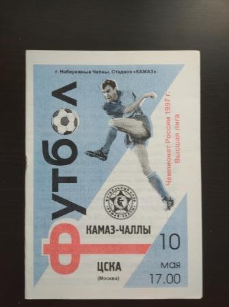Камаз - Цска 1997