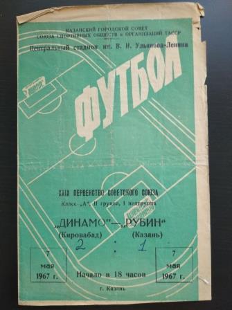 Рубин - Динамо (Кировабад) 1967