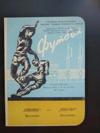 Шинник - Динамо (Махачкала) 1970
