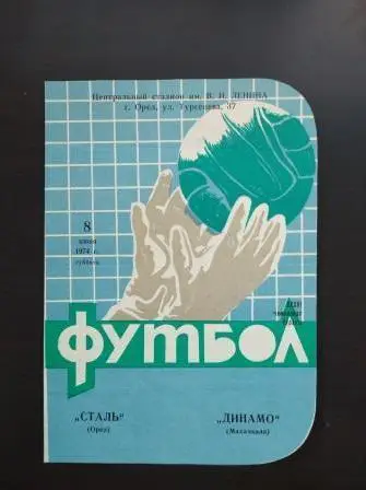 Сталь (Орел) - Динамо (Махачкала) 1974