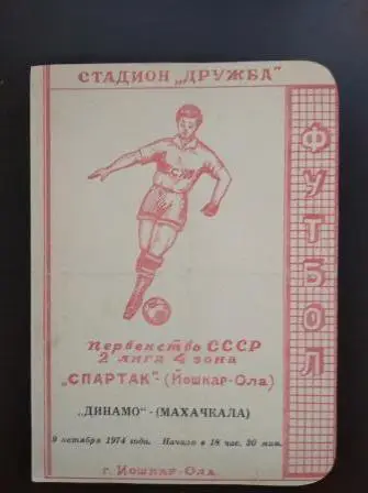 Спартак (Йошкар - Ола) - Динамо (Махачкала) 1974