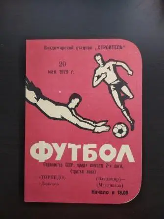 Торпедо (Владимир) - Динамо (Махачкала) 1979