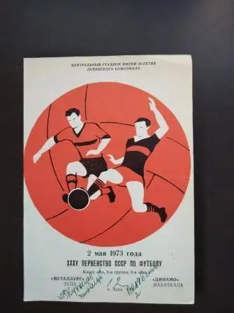 Металлург (Тула) - Динамо (Махачкала) 1973