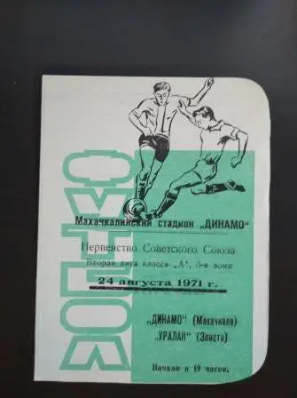 Динамо (Махачкала) - Уралан 1971