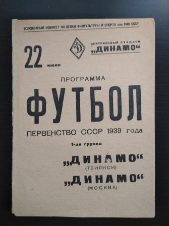 Динамо (Москва) - Динамо (Тбилиси) 1939