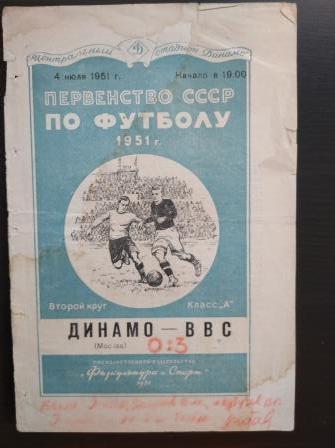 Динамо - ВВС 1951