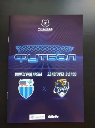 Ротор - Сочи 2020