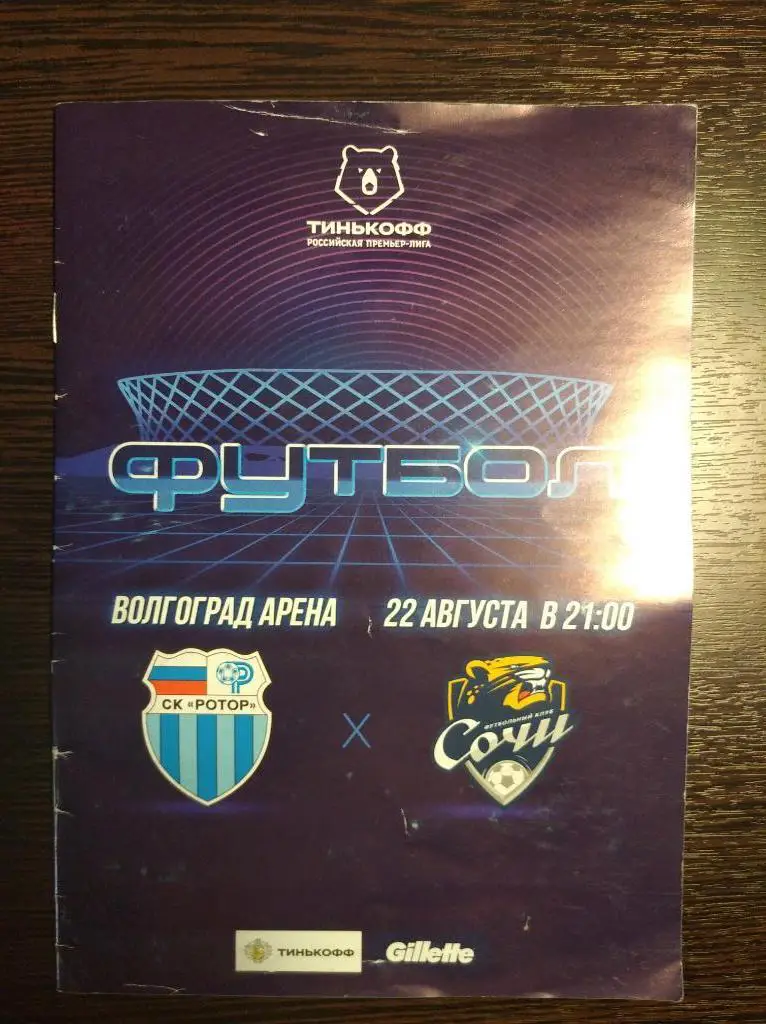 Ротор - Сочи 2020