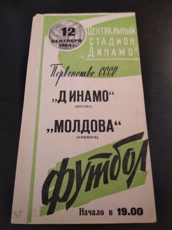 Динамо (Москва) - Молдова 1963
