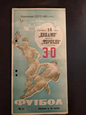 Динамо (Москва) - Торпедо (Кутаиси) 1965