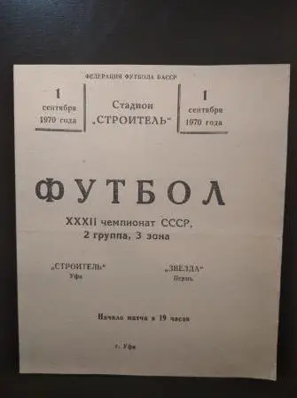 Строитель (Уфа) - Звезда (Пермь) 1970