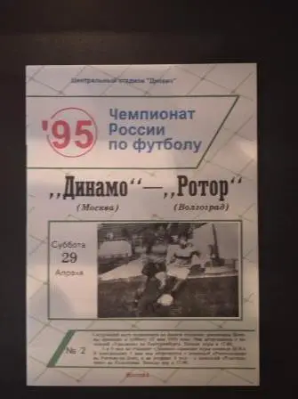 Динамо Москва - Ротор 1995