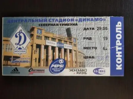 Динамо (Москва) - Крылья Советов 1999