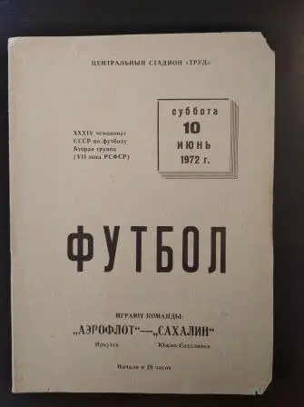 Аэрофлот - Сахалин 1972