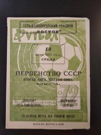 Восток - Зауралец 1972