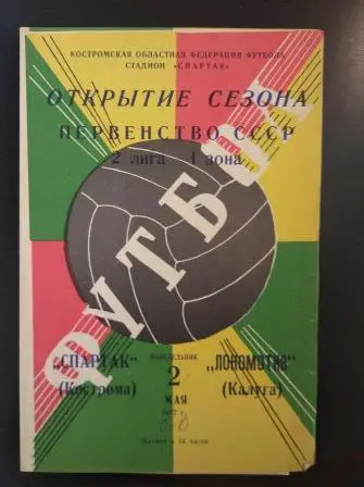 Спартак (Кострома) - Локомотив (Калуга) 1977