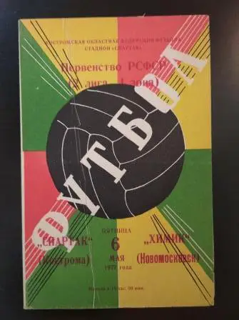 Спартак (Кострома) - Химик (Новомосковск) 1977