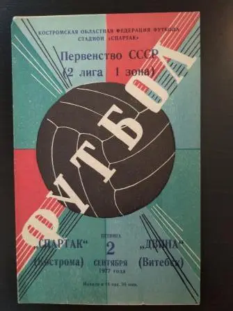 Спартак (Кострома) - Двина (Витебск) 1977