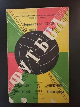 Спартак (Кострома) - Электрон (Новгород) 1977