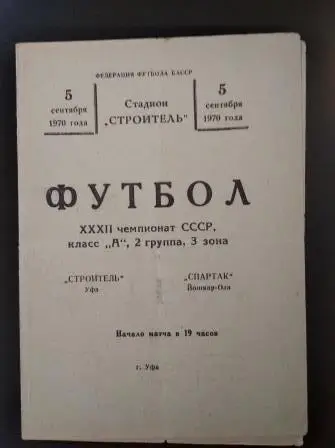 Строитель (Уфа) - Спартак (Йошкар - Ола) 1970