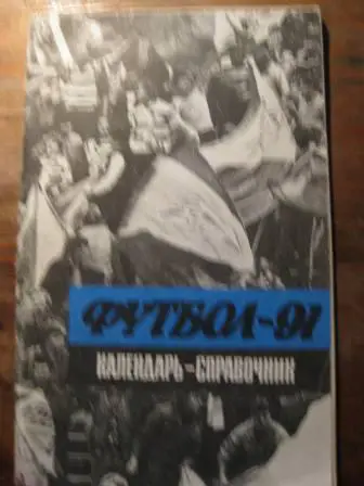 Ленинград 1991