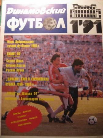 Динамовский футбол 1991 № 1