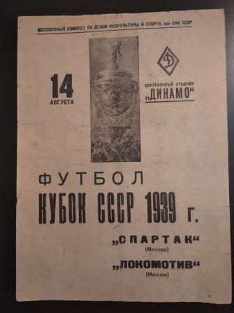 Спартак (Москва) - Локомотив (Москва) 1939 кубок
