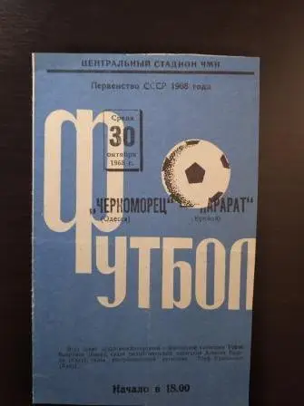 Черноморец - Арарат 1968