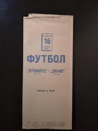 Динамо (Минск) - Черноморец 1968