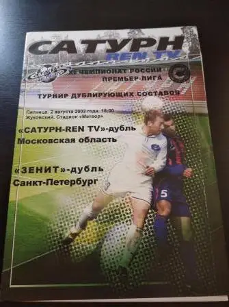 Сатурн - Зенит 2002 дубль