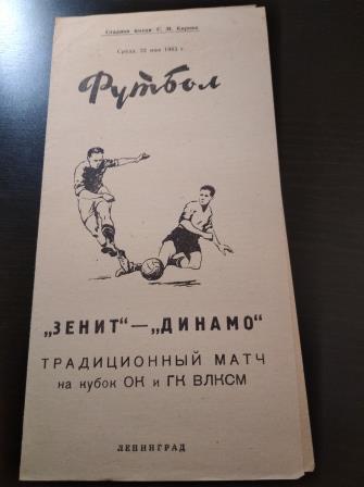 Зенит - Динамо (Ленинград) 1963 кубок