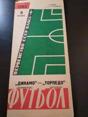 Динамо (Ленинград) - Торпедо (Кутаиси) 1963