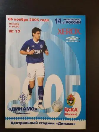 Динамо (Москва) - Цска 2005