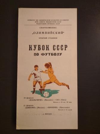 Жальгирис - Ска (Киев)/Динамо (Москва) - Шинник 1981 кубок