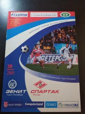 Зенит - Спартак (Москва) 2001