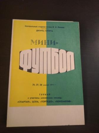 Турнир 1974/Спартак Цска Торпедо Локомотив