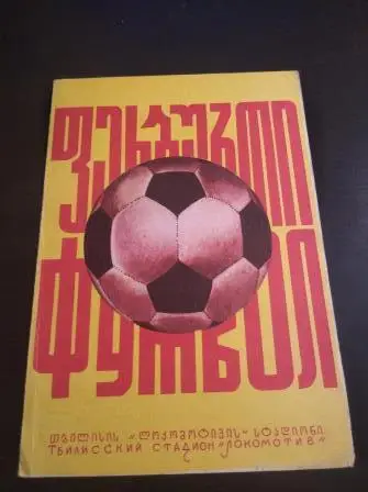 Динамо (Тбилиси) - Динамо (Москва) 1975