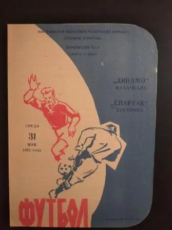 Спартак (Кострома) - Динамо (Махачкала) 1972