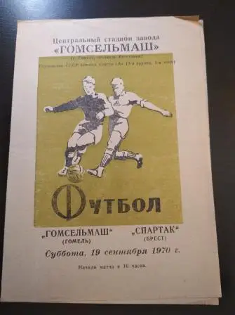 Гомсельмаш - Спартак (Брест) 1970