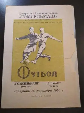 Гомсельмаш - Неман 1970