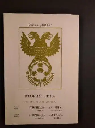 Торпедо (Арзамас) - Химик (Дзержинск) - Агтала 1992
