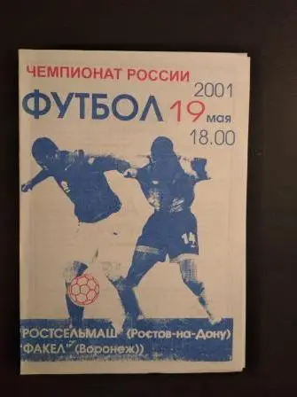 Ростсельмаш - Факел 2001 второй вид