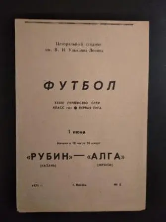 Рубин - Алга 1971