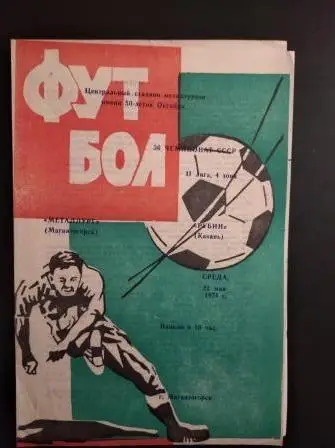 Металлург (Магнитогорск) - Рубин 1974